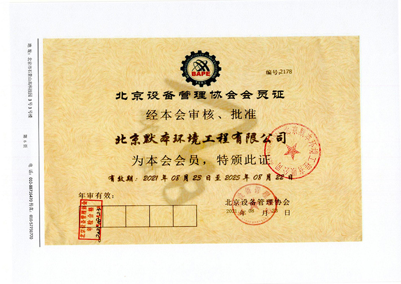 北京設(shè)備管理協(xié)會會員證